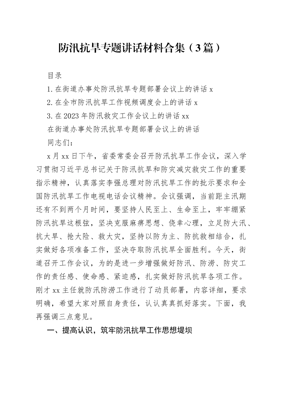 防汛抗旱专题讲话材料合集（3篇）_第1页