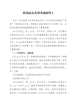 防汛抗灾先锋事迹材料合集