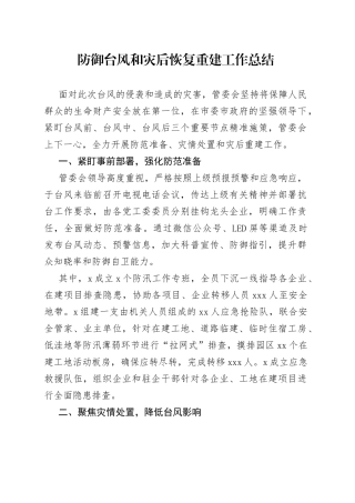 防御台风和灾后恢复重建工作总结