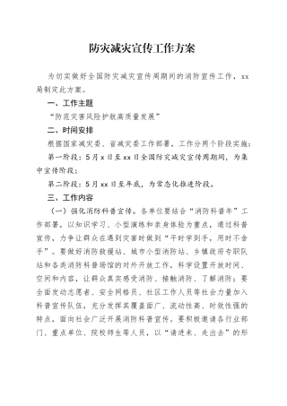 防灾减灾宣传工作方案