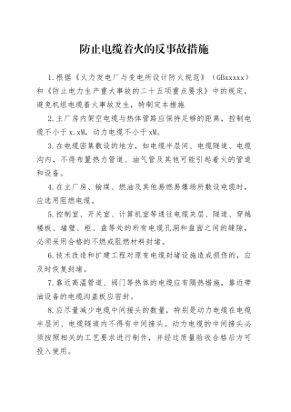 防止电缆着火的反事故措施