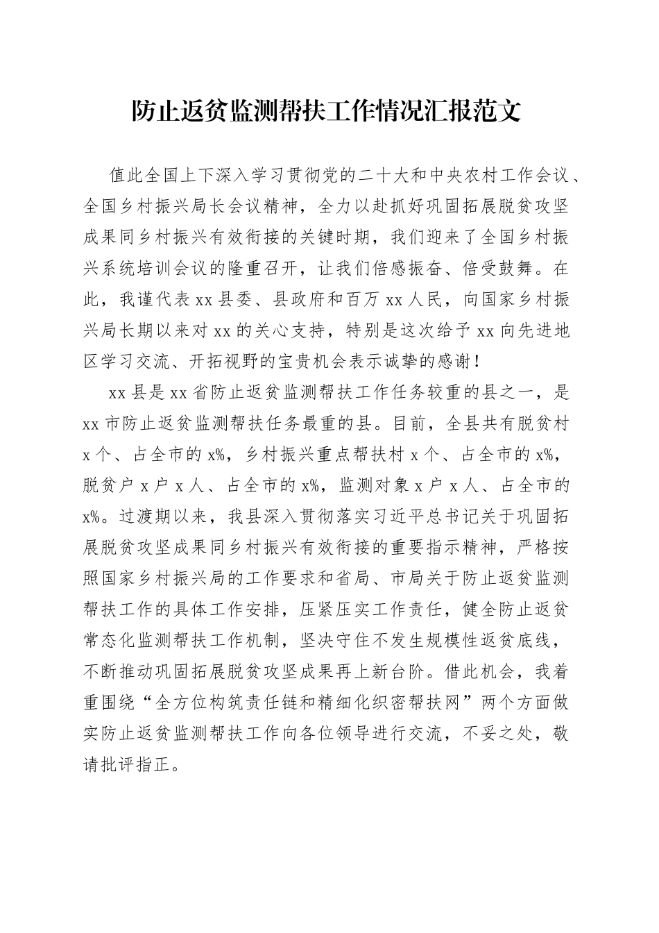 防止返贫监测帮扶工作汇报总结报告_第1页