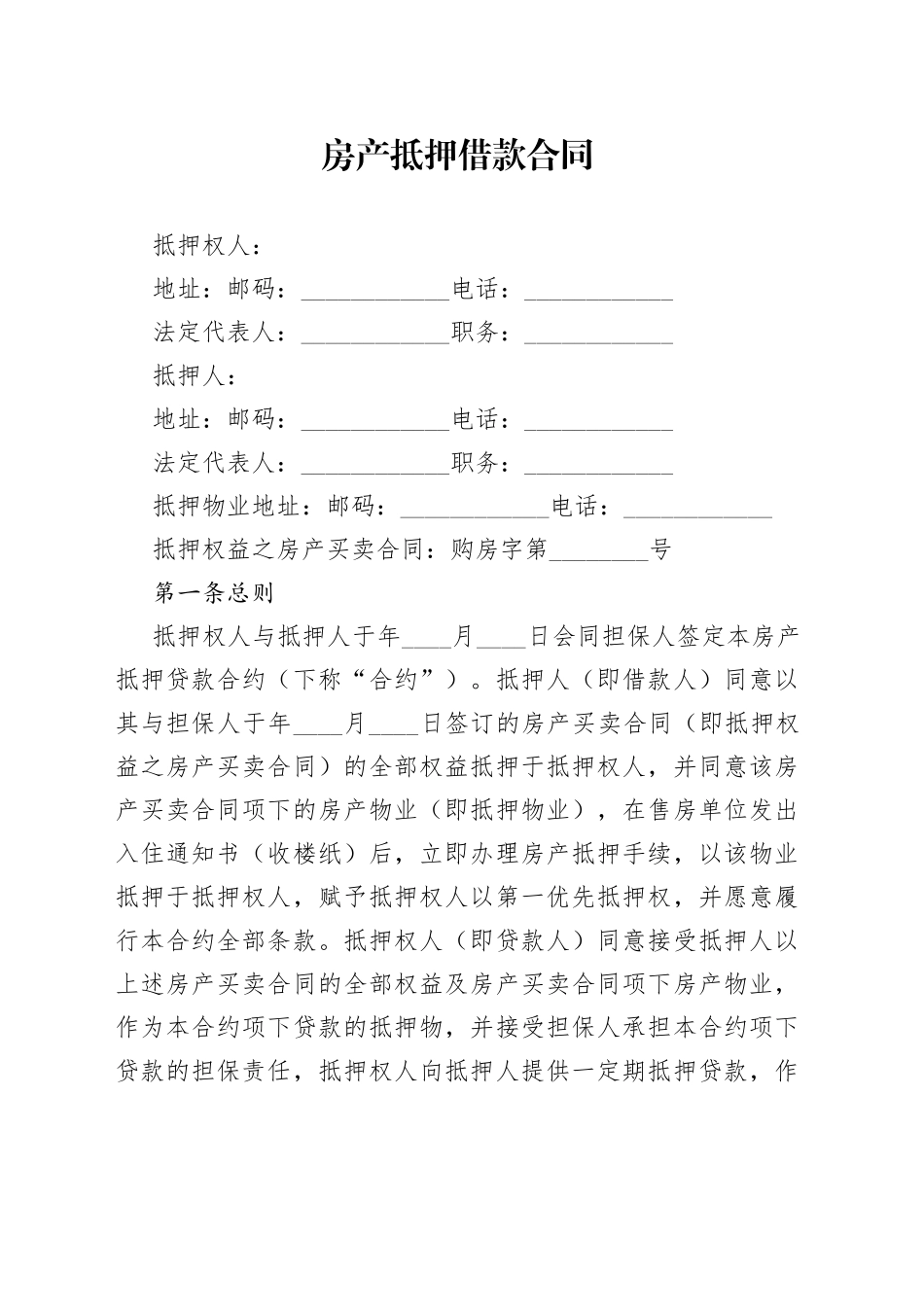 房产抵押借款合同_第1页