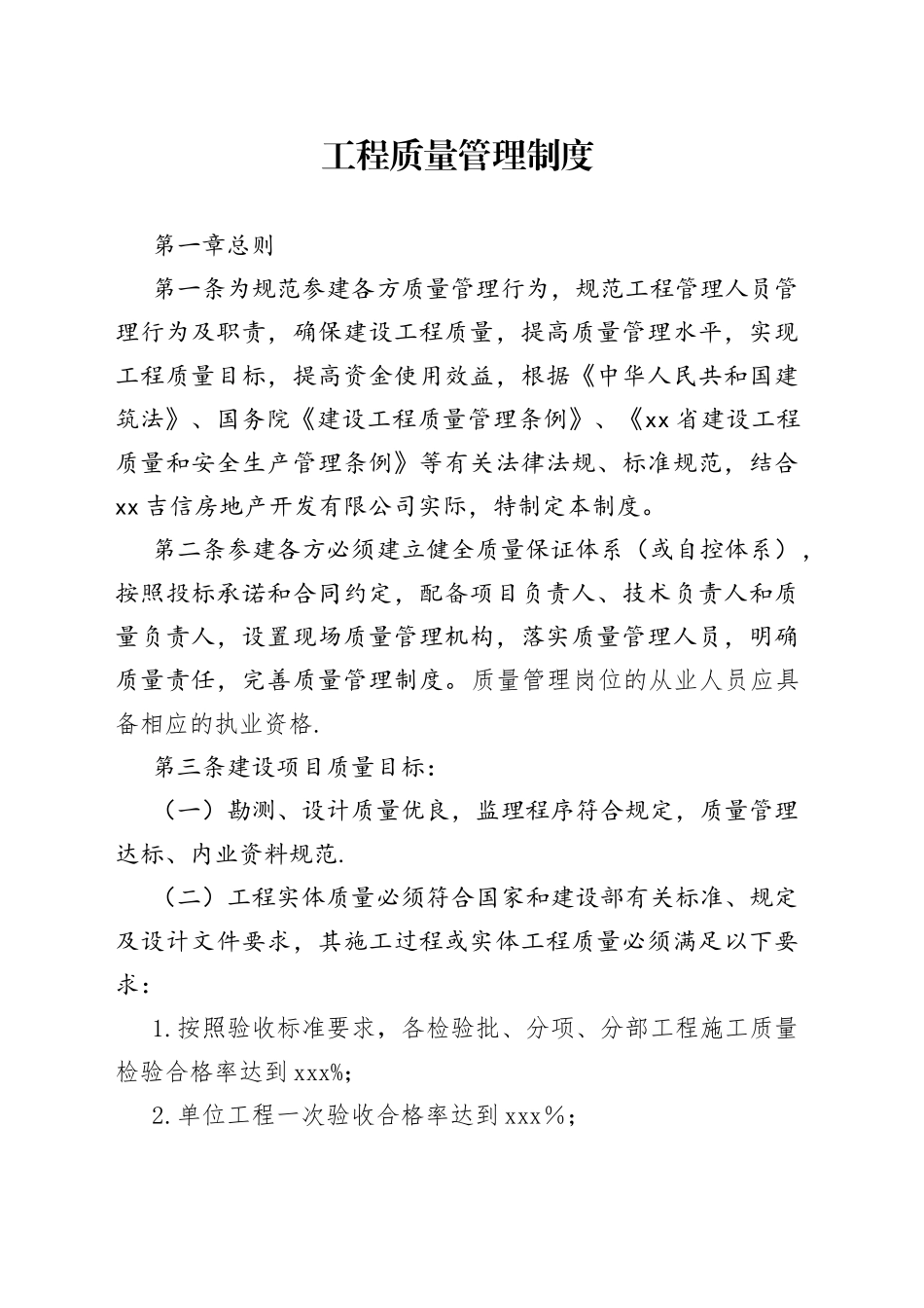 房地产工程质量管理制度_第1页