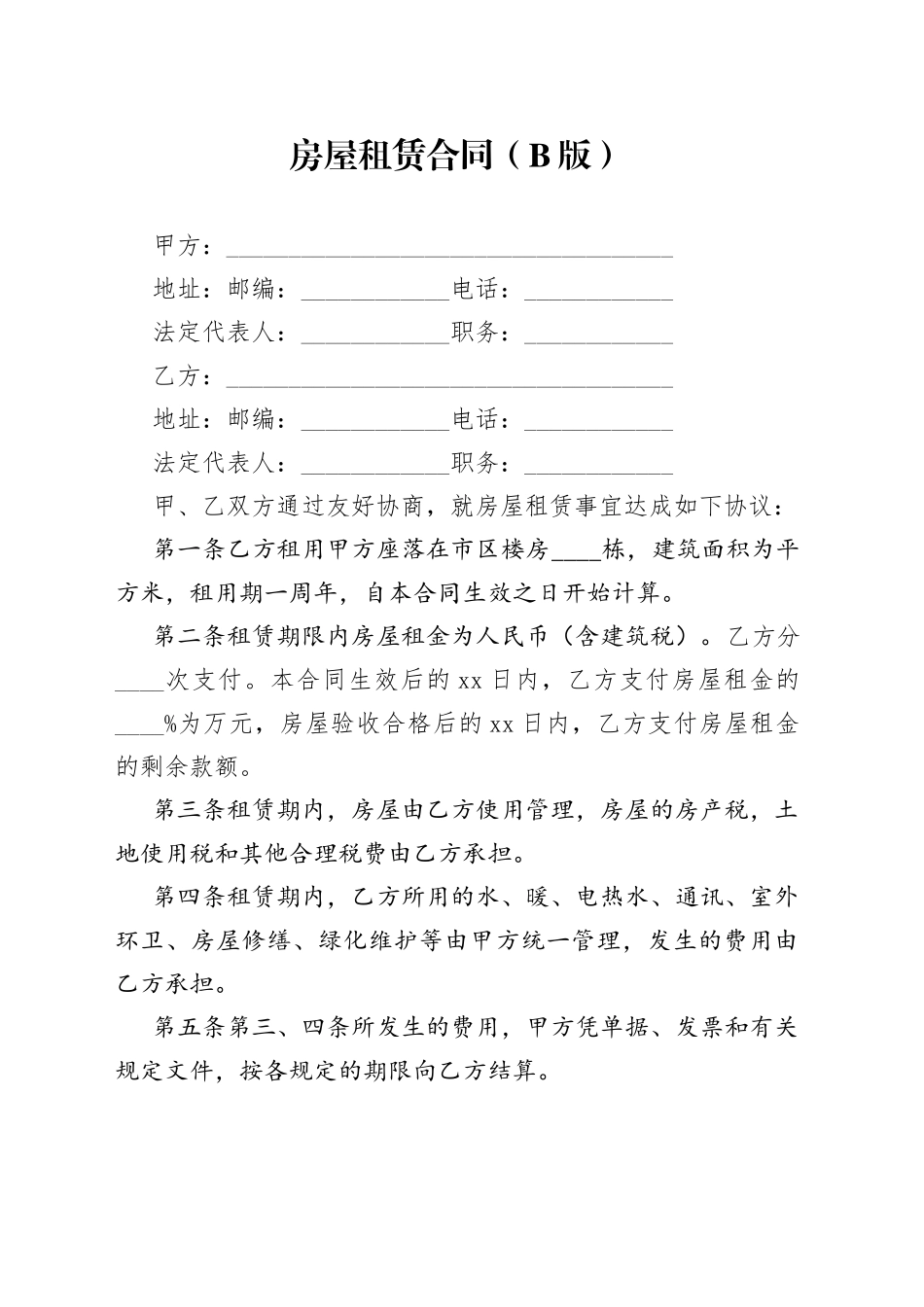 房屋租赁合同（B版）_第1页