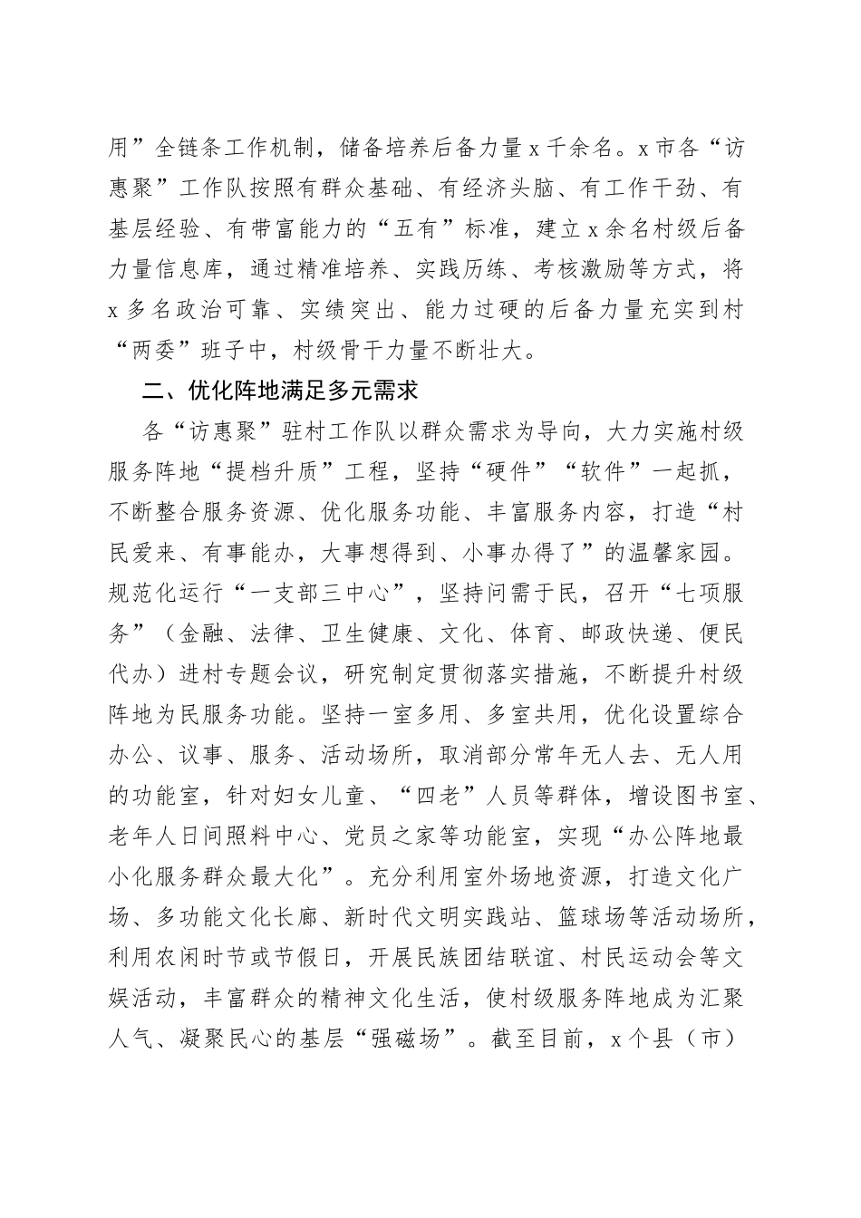 访惠聚驻村工作队推动乡村基层治理工作经验材料总结汇报报告_第2页