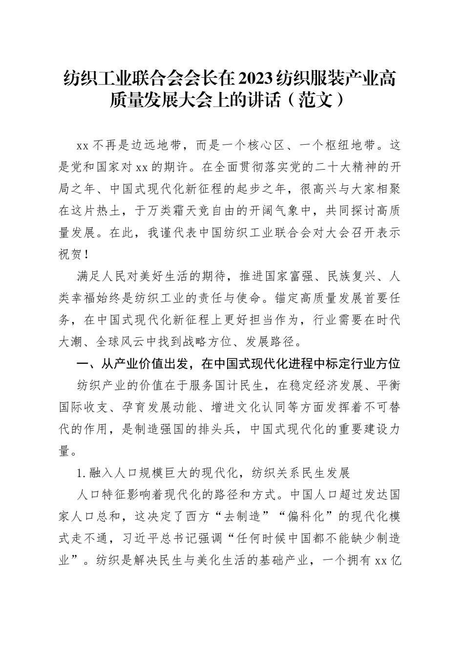 纺织工业联合会会长在2023纺织服装产业高质量发展大会上的讲话（范文）_第1页