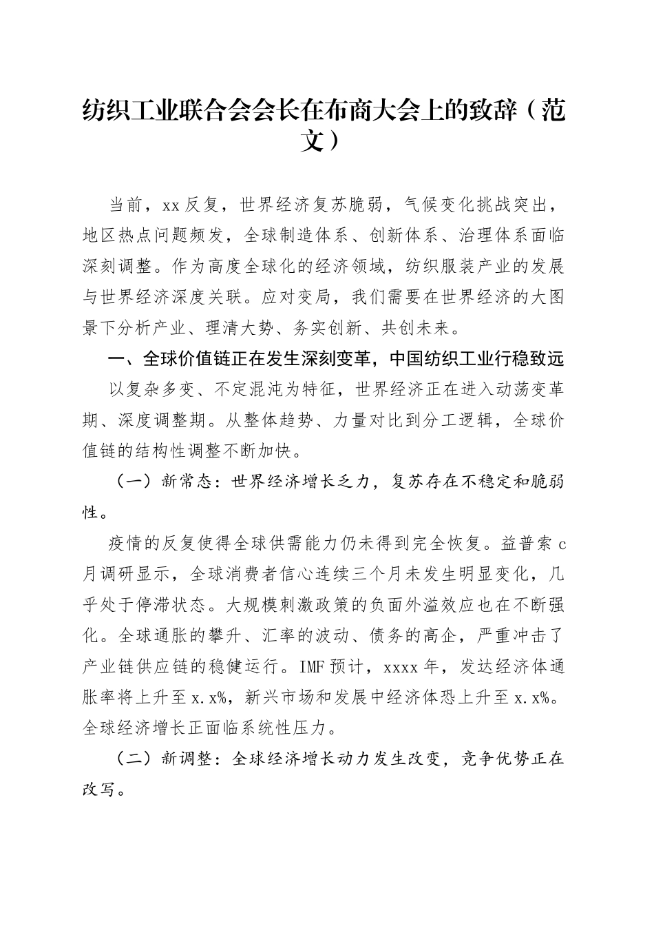 纺织工业联合会会长在布商大会上的致辞（范文）_第1页