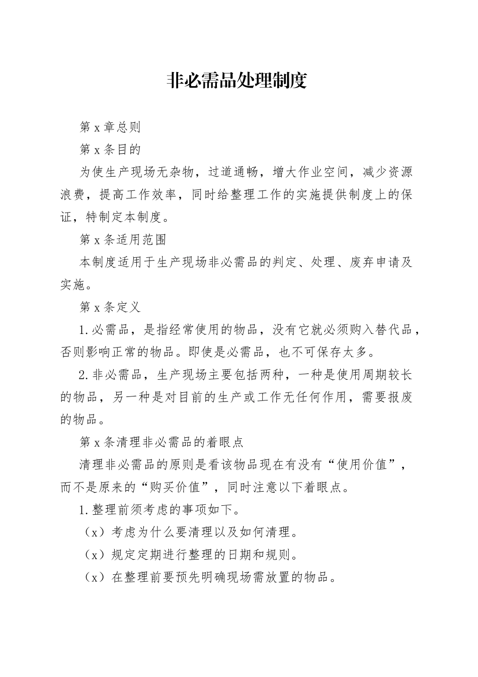非必需品处理制度_第1页