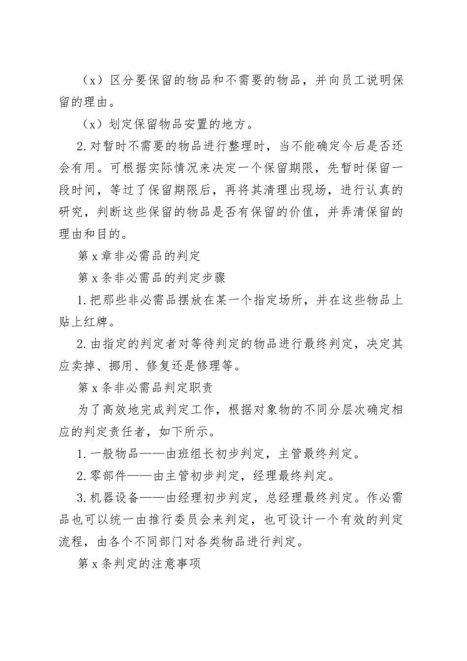 非必需品处理制度_第2页