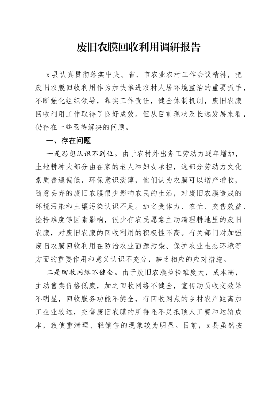 废旧农膜回收利用调研报告_第1页