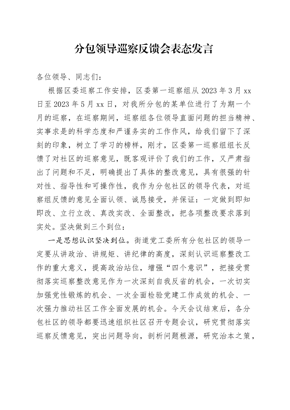 分包领导巡察反馈会表态发言_第1页