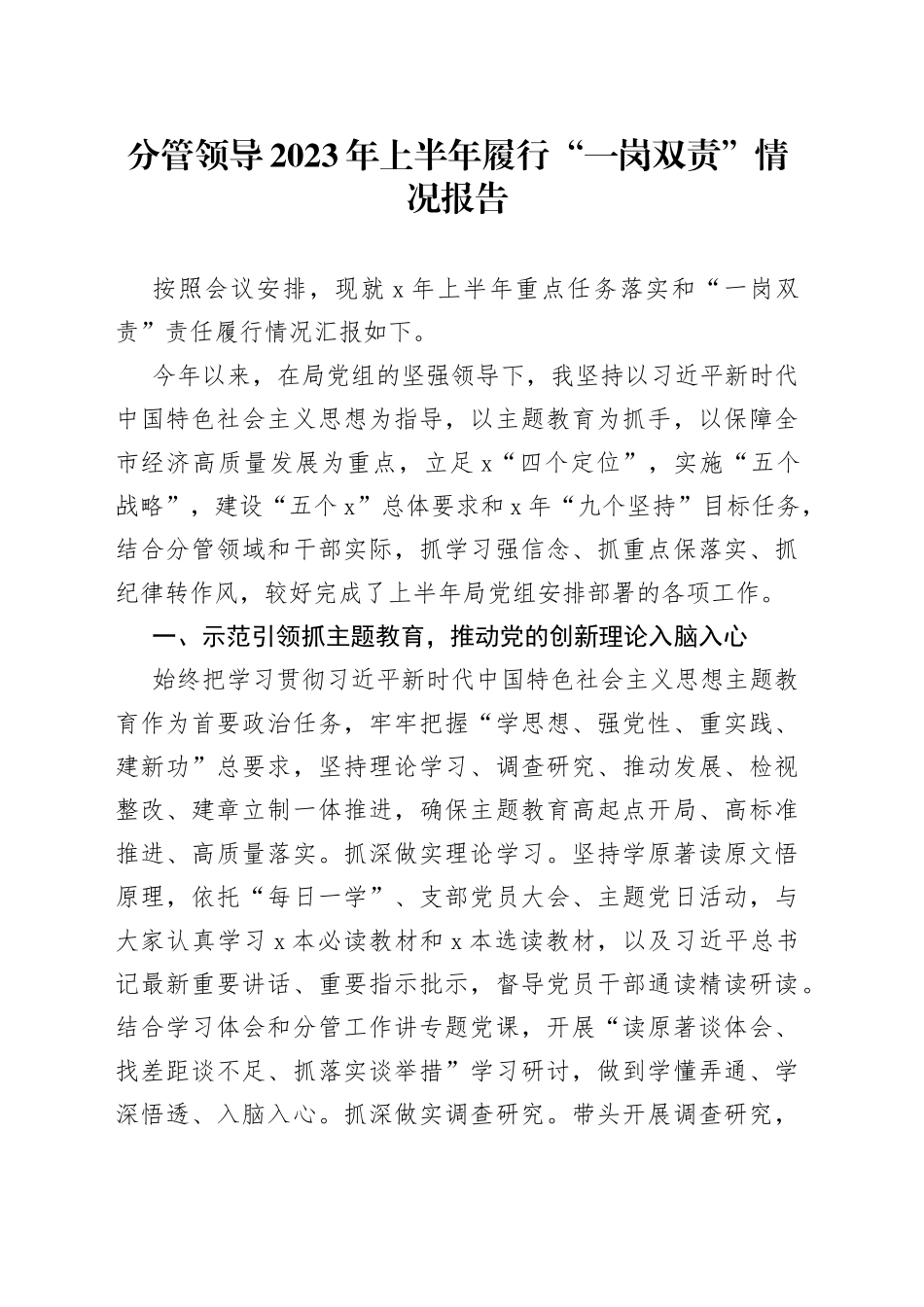 分管领导2023年上半年履行“一岗双责”情况报告_第1页