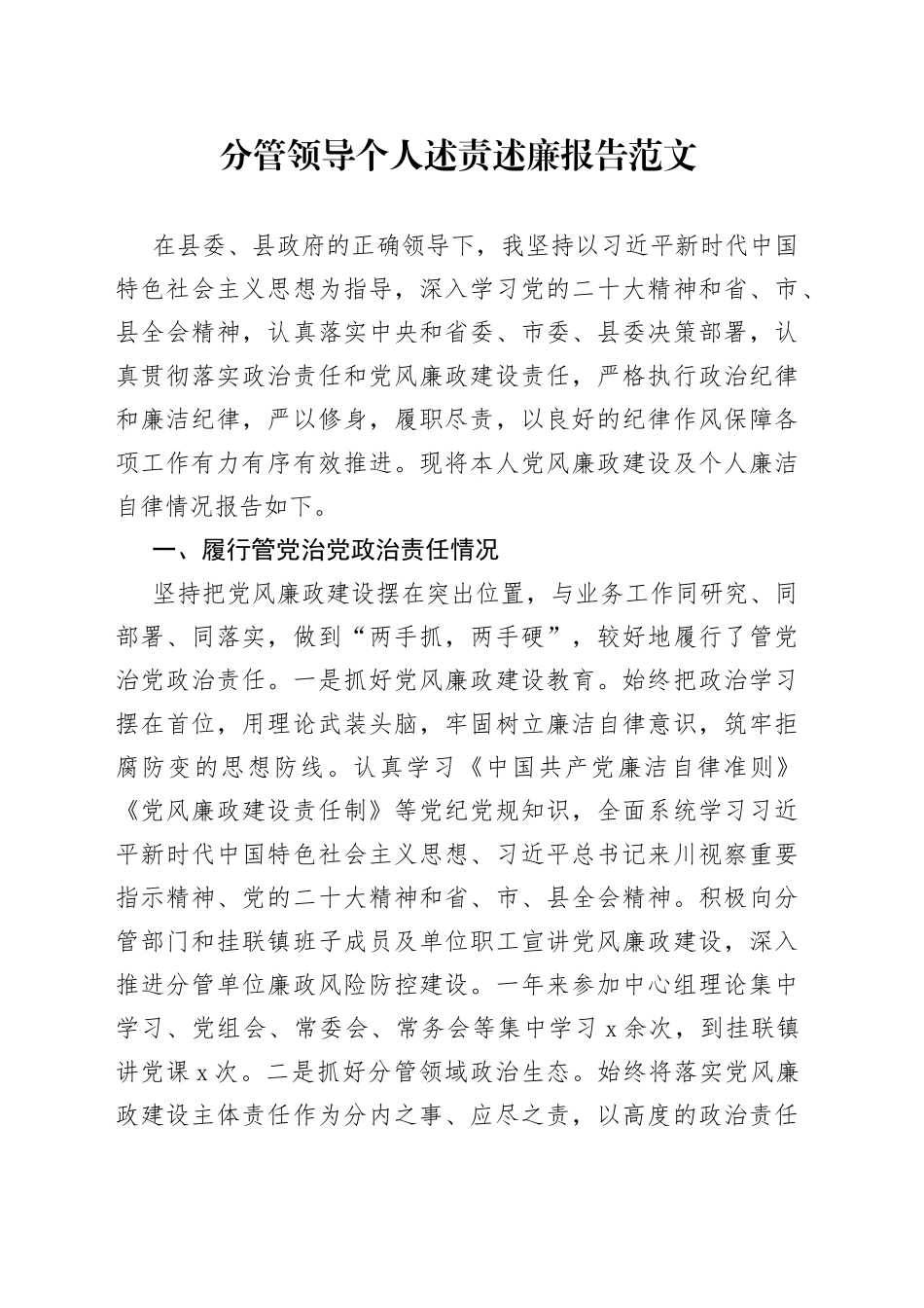 分管领导个人述责述廉报告工作总结汇报_第1页