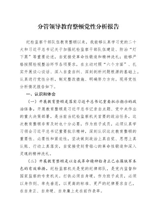 分管领导教育整顿党性分析报告