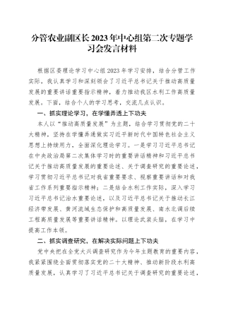 分管农业副区长2023年中心组第二次专题学习会发言材料