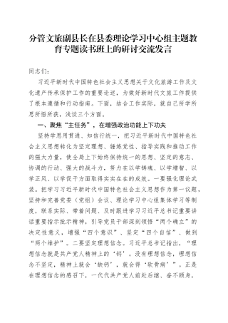 分管文旅副县长在县委理论学习中心组主题教育专题读书班上的研讨交流发言