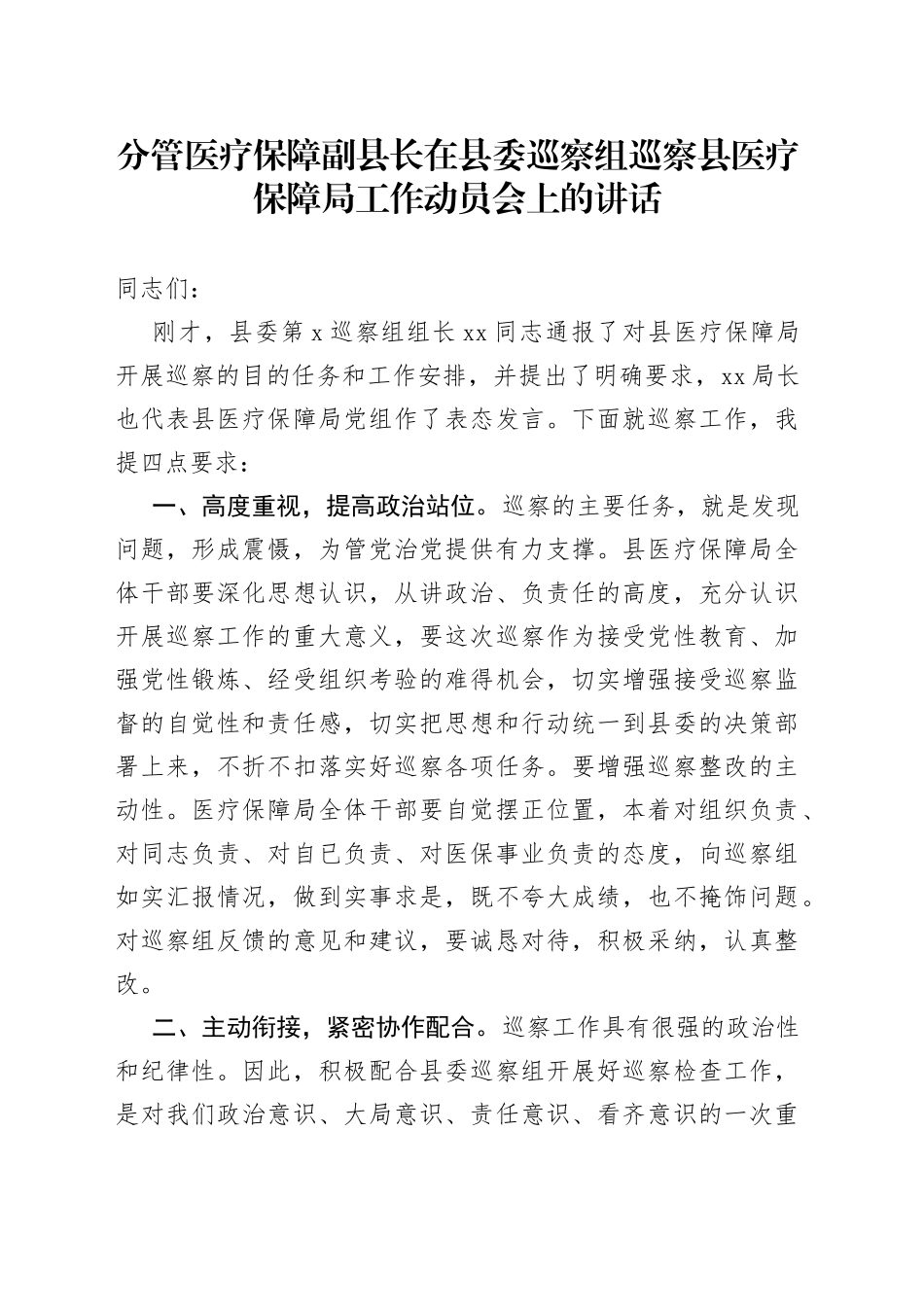 分管医疗保障副县长在县委巡察组巡察县医疗保障局工作动员会上的讲话_第1页