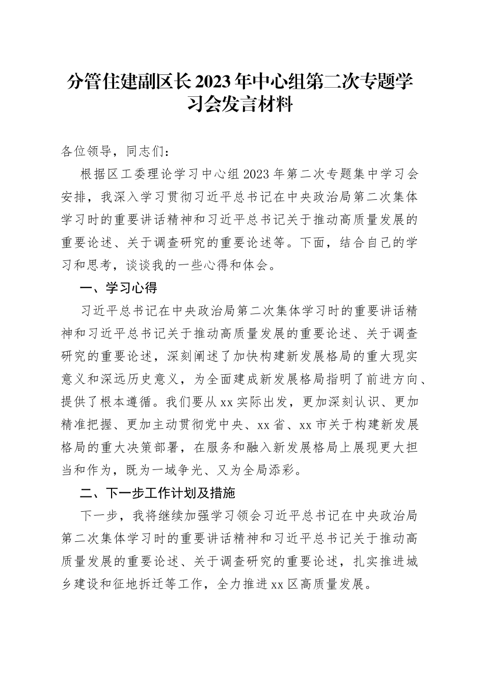分管住建副区长2023年中心组第二次专题学习会发言材料_第1页