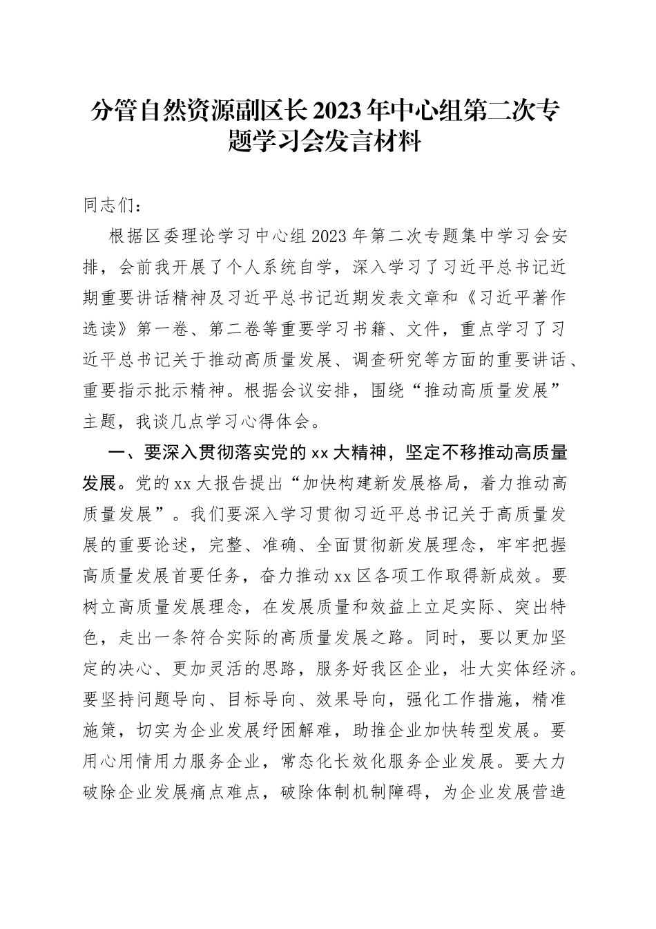 分管自然资源副区长2023年中心组第二次专题学习会发言材料_第1页