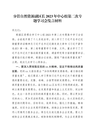 分管自然资源副区长2023年中心组第二次专题学习会发言材料