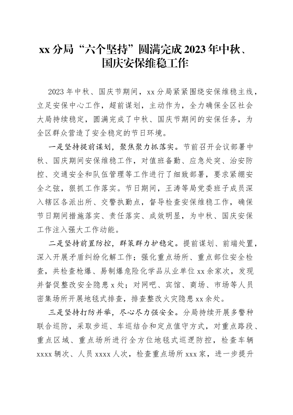 分局“六个坚持”圆满完成2023年中秋、国庆安保维稳工作_第1页