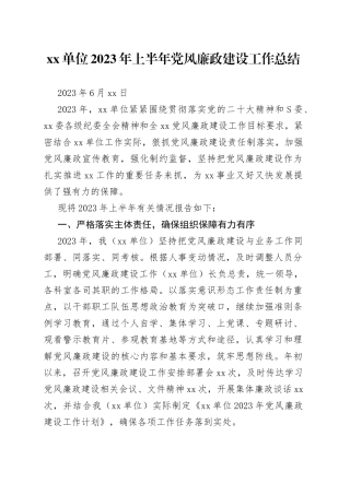 分享232—单位2023年上半年党风廉政建设工作总结