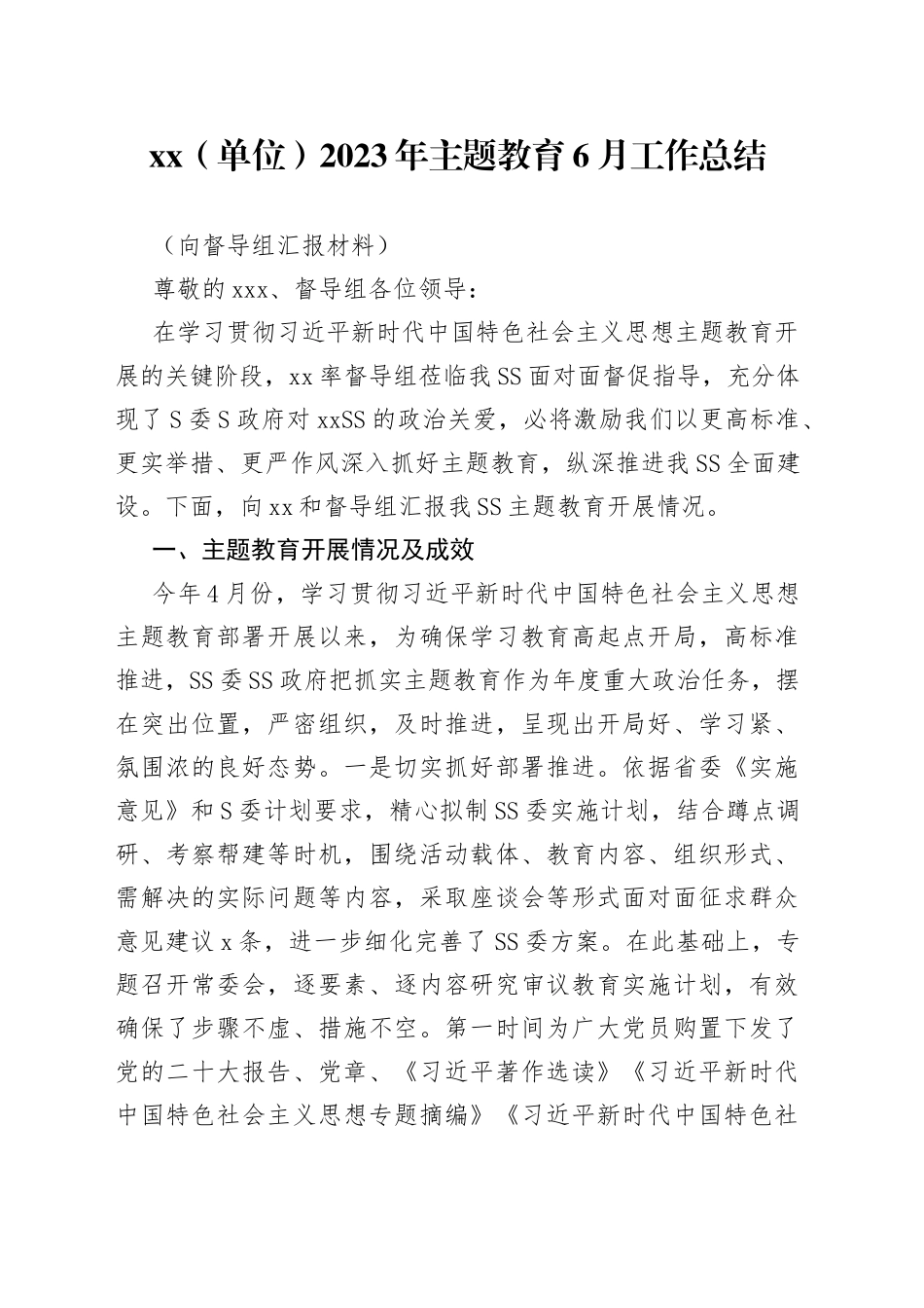 分享234—XX（单位）2023年主题教育6月工作情况总结（向督导组汇报材料）_第1页