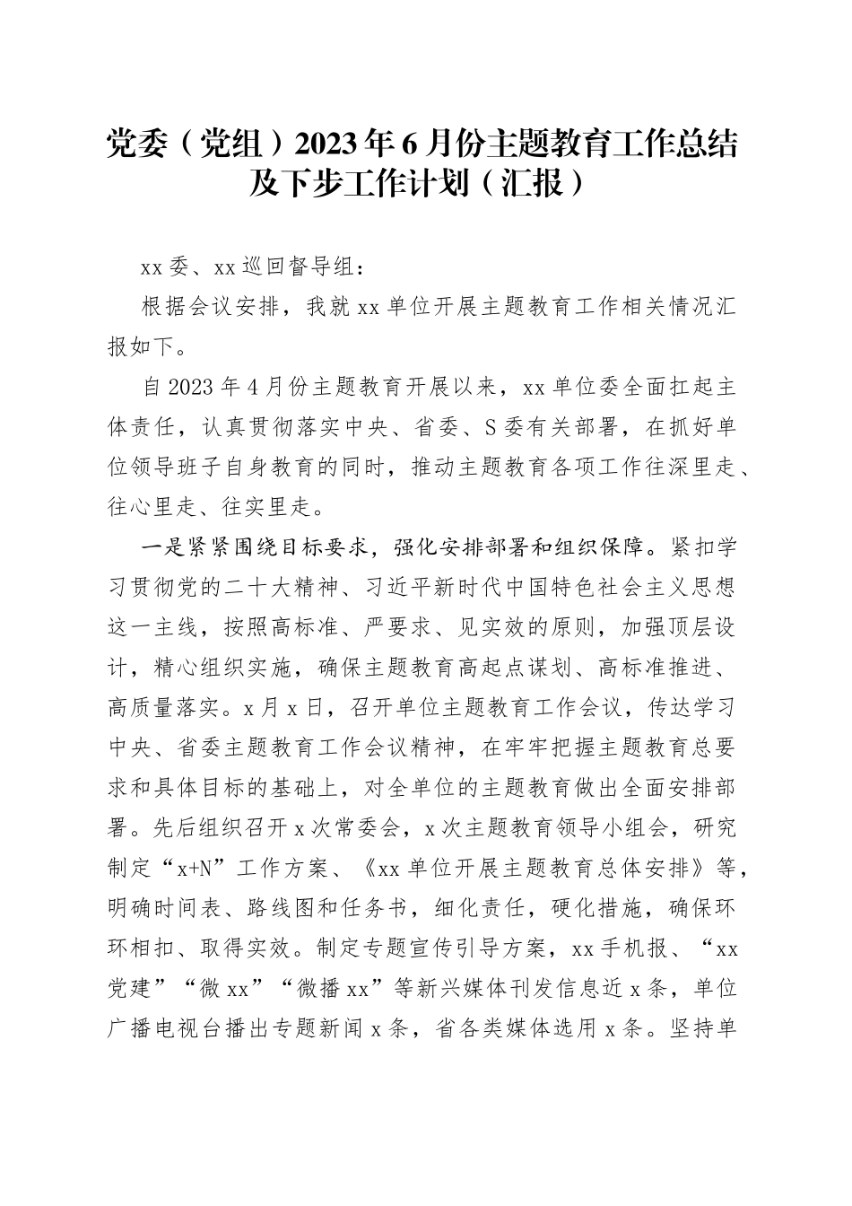 分享240—党委（党组）2023年6月份主题教育工作总结及下步工作计划（汇报）_第1页