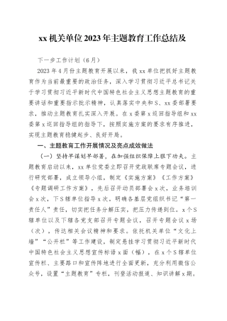 分享241—机关单位2023年主题教育工作总结及下一步工作计划（6月）