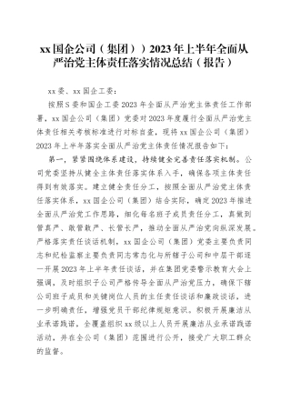 分享242—XX国企公司（集团））2023年上半年全面从严治党主体责任落实情况总结（报告）