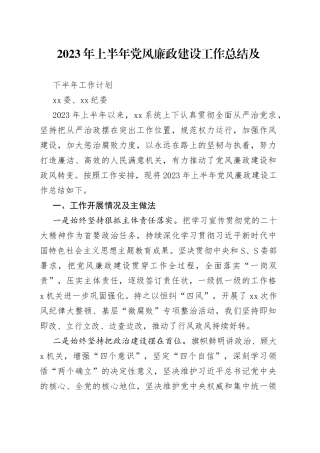 分享243—2023年上半年党风廉政建设工作总结及下半年工作计划
