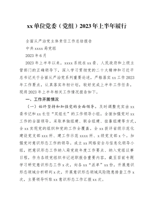 分享245—单位党委（党组）2023年上半年履行全面从严治党工作总结报告
