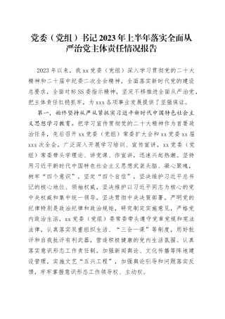 分享247—党委（党组）书记2023年上半年落实全面从严治党主体责任情况报告
