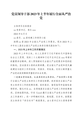 分享250—党员领导干部2023年上半年履行全面从严治党主体责任总结报告