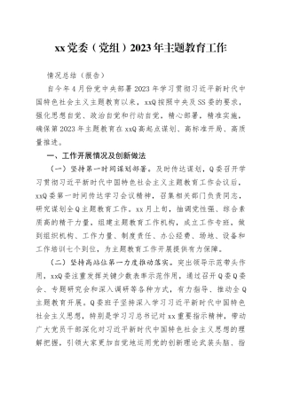 分享252—XX党委（党组）2023年主题教育工作情况总结（报告）