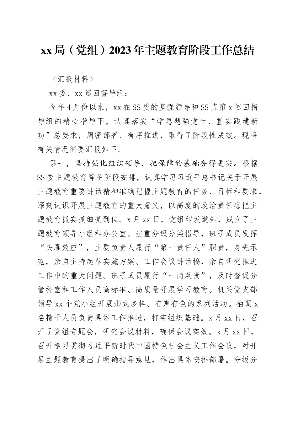 分享253—XX局（党组）2023年主题教育阶段工作总结_第1页