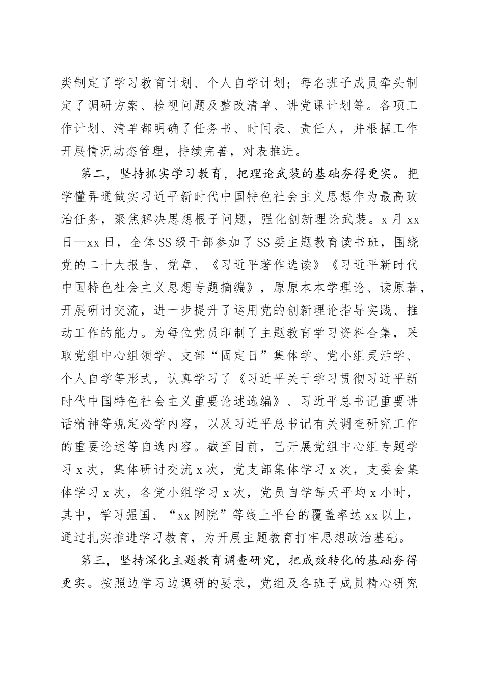 分享253—XX局（党组）2023年主题教育阶段工作总结_第2页