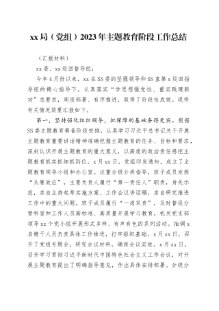 分享253—XX局（党组）2023年主题教育阶段工作总结