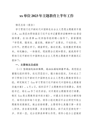 分享255—单位2023年主题教育上半年工作情况总结（报告）