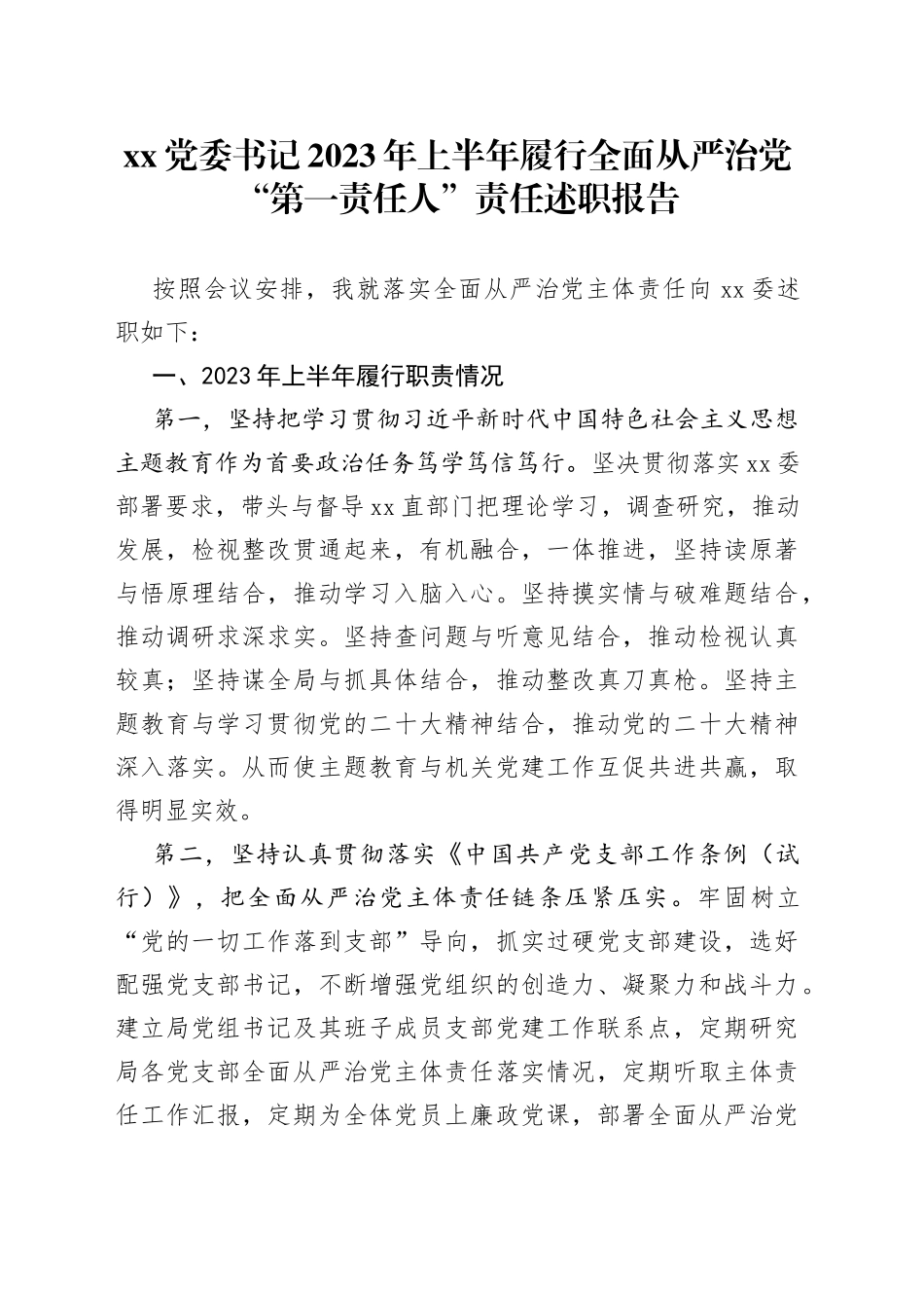 分享256—XX党委书记2023年上半年履行全面从严治党“第一责任人”责任述职报告_第1页