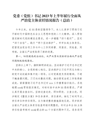 分享261—党委（党组）书记2023年上半年履行全面从严治党主体责任情况报告（总结）