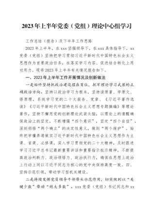 分享262—2023年上半年党委（党组）理论中心组学习工作总结（报告）及下半年工作思路