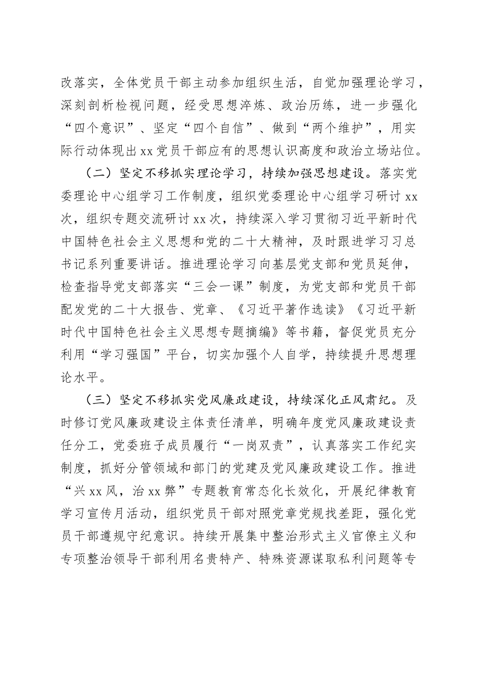 分享264—2023年上半年党委（党组）履行全面从严治党主体责任情况报告（总结）_第2页