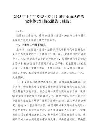 分享264—2023年上半年党委（党组）履行全面从严治党主体责任情况报告（总结）