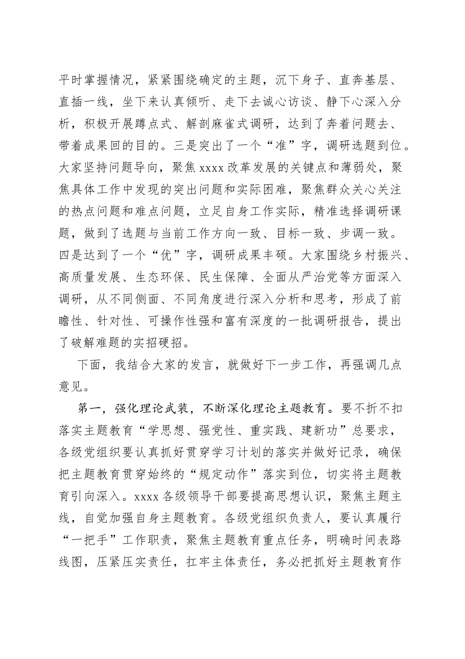 分享271—在XX党委（党组）2023年7月主题教育调研成果交流会上的讲话_第2页