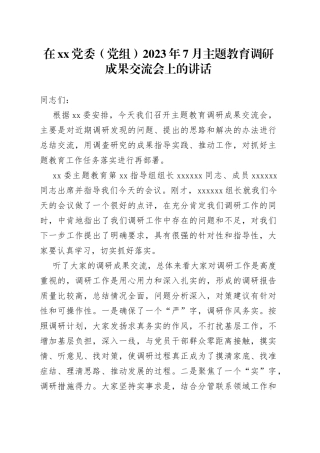 分享271—在XX党委（党组）2023年7月主题教育调研成果交流会上的讲话