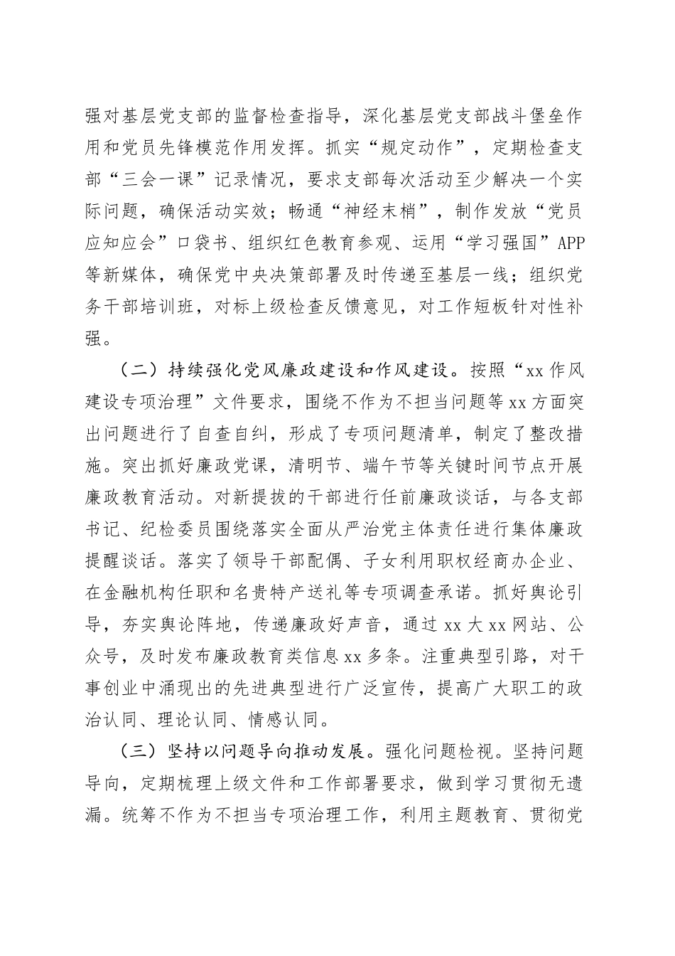 分享272—XX2023年上半年落实全面从严治党主体责任情况自查报告（总结）_第2页