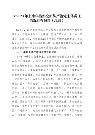 分享272—XX2023年上半年落实全面从严治党主体责任情况自查报告（总结）