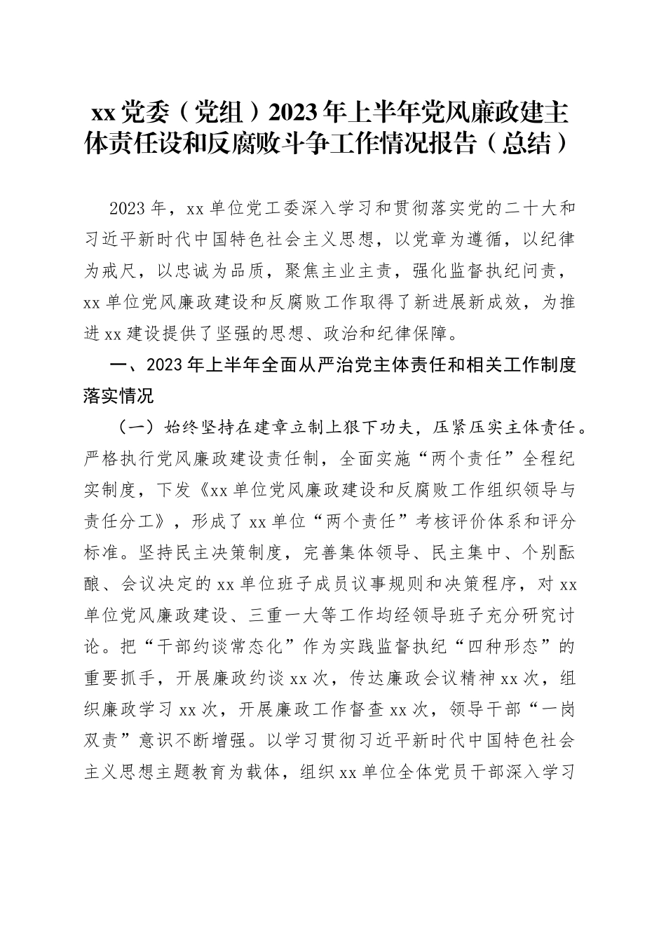 分享285—XX党委（党组）2023年上半年党风廉政建主体责任设和反腐败斗争工作情况报告（总结）_第1页